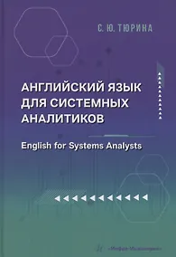 Купить Английский язык для системных аналитиков. English for Systems Analysts — Фото №1