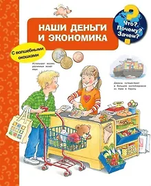 Купить Что? Почему? Зачем? Наши деньги и экономика (с волшебными окошками) — Фото №1