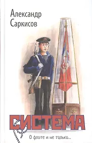 Купить Система / 2-е изд., доп. — Фото №1