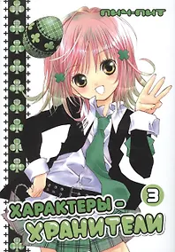 Купить Характеры-хранители! Том 3 (Чара-хранители / Shugo Chara!). Манга — Фото №1