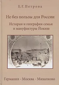 Купить Не без пользы для России. История и география семьи Йокиш: Германия - Москва - Михалклво — Фото №1