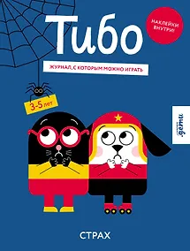 Купить Тибо. Журнал, с которым можно играть. Страх — Фото №1