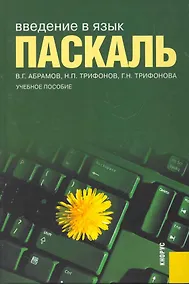 Купить Введение в язык паскаль : учебное пособие — Фото №1