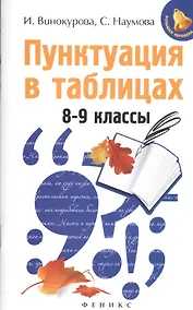 Купить Пунктуация в таблицах: 8-9 классы — Фото №1