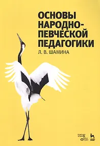 Купить Основы народно-певческой педагогики. Учебное пос., 2-е изд., стер. — Фото №1