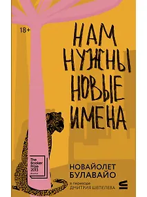 Купить Нам нужны новые имена — Фото №1