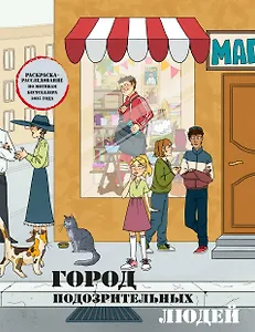 Купить Город подозрительных людей. Раскраска-расследование по мотивам книжного бестселлера — Фото №1