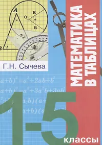Купить Математика в таблицах 1-5 кл. (мВПШ) Сычева — Фото №1
