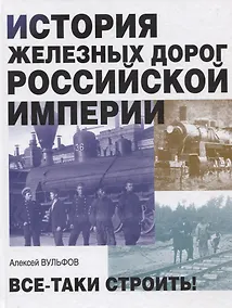 Купить История железных дорог Российской империи — Фото №1