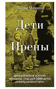 Купить Дети Ирены. Драматическая история женщины, спасшей 2500 детей из варшавского гетто — Фото №1