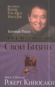 Купить Прежде чем начать свой бизнес — Фото №1