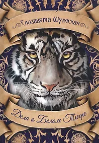 Купить Дело о Белом Тигре — Фото №1