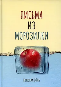 Купить Письма из морозилки — Фото №1