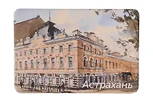 Купить Магнит картон Театр кукол (Астрахань) (МК/291/006) — Фото №1