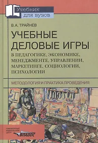 Купить Учебные деловые игры в педагогике, экономике, менеджменте, управлении, маркетинге, социологиии — Фото №1