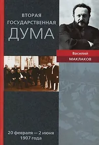 Купить Вторая Государственная Дума Воспоминания современника 20 февраля - 02 июня 1907 — Фото №1