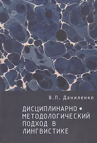 Купить Дисциплинарно-методологический подход в лингвистике. — Фото №1