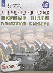 Купить Семенова. Английский язык. 5 кл. Первые шаги в военной карьере. — Фото №1