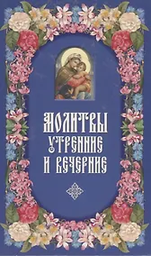 Купить Молитвы утренние и вечерние — Фото №1