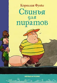 Купить Свинья для пиратов — Фото №1