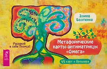 Купить Метафорические карты-антиматрицы Омега (45 карт + брошюра) — Фото №1