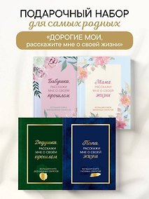 Купить Дорогие мои, расскажите мне о своей жизни. Комплект из 4-х книг — Фото №1