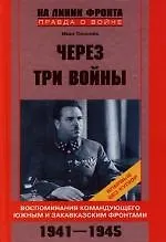 Купить Через три войны Воспоминания командующего Южным и Закавказским фронтами — Фото №1