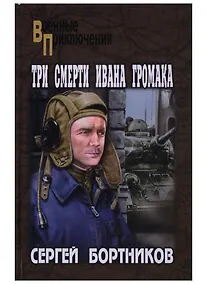 Купить Три смерти Ивана Громака — Фото №1