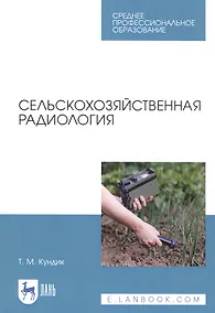 Купить Сельскохозяйственная радиология. Учебное пособие — Фото №1