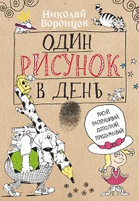 Купить Один рисунок в день — Фото №1