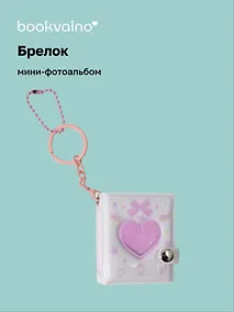 Купить Брелок мини-фотоальбом Сердце (белый) (6,5х5,5) (12-202510-HV-04) — Фото №1