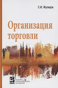 Купить Организация торговли: учебник — Фото №1