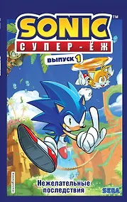 Купить Sonic. Нежелательные последствия. Комикс. Выпуск 1 — Фото №1