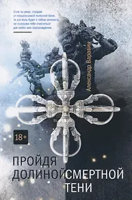 Купить Пройдя долиной смертной тени — Фото №1