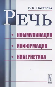 Купить Речь. Коммуникация, информация, кибернетика. Учебное пособие — Фото №1