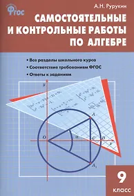 Купить Алгебра. 9 класс. Самостоятельные и контрольные работы — Фото №1
