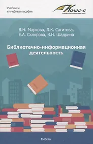 Купить Библиотечно-информационная деятельность: учебно-методическое пособие для самостоятельной работы студентов по базовым дисциплинам по направлению подготовки 51.03.06. «Библиотечно-информационная деятельность». Выпуск 1 — Фото №1