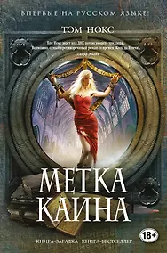 Купить Метка Каина — Фото №1