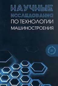Купить Научные исследования по технологии машиностроения. Учебное пособие — Фото №1