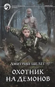 Купить Охотник на демонов — Фото №1