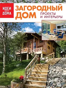 Купить ИВД.Загородный дом.Коллек.луч.идей — Фото №1