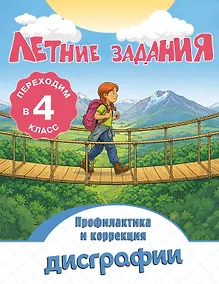 Купить Летние задания. Профилактика и коррекция дисграфии. Переходим в 4-й класс — Фото №1