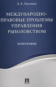Купить Международно-правовые проблемы управления рыболовством. Монография — Фото №1