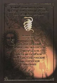 Купить Энциклопедическое изложение масонской,герметической,каббалистической и розенкрейцеровской символичес — Фото №1