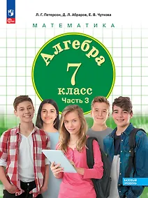 Купить Алгебра. 7 класс. Базовый уровень. Учебное пособие. В 3 частях. Часть 3 — Фото №1