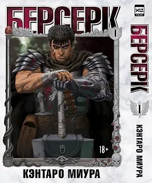 Купить Берсерк. Том 1 (Berserk). Манга — Фото №1
