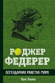 Купить Роджер Федерер. Легендарная ракетка мира — Фото №1