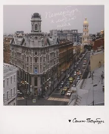 Купить Открытка одинарная «Петербург, я люблю тебя. Фото» — Фото №1