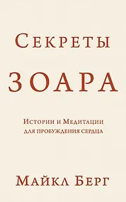 Купить Секреты Зоара: Истории и Медитации для пробуждения сердца — Фото №1