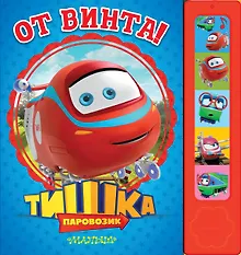 Купить Паровозик Тишка. От винта! — Фото №1